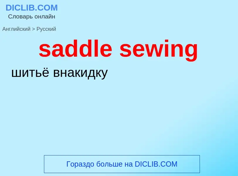 Как переводится saddle sewing на Русский язык