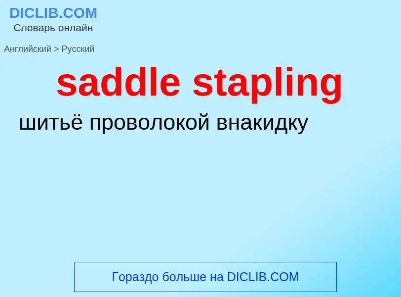 Как переводится saddle stapling на Русский язык