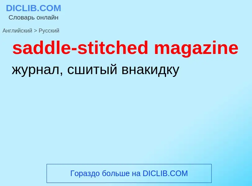 Как переводится saddle-stitched magazine на Русский язык