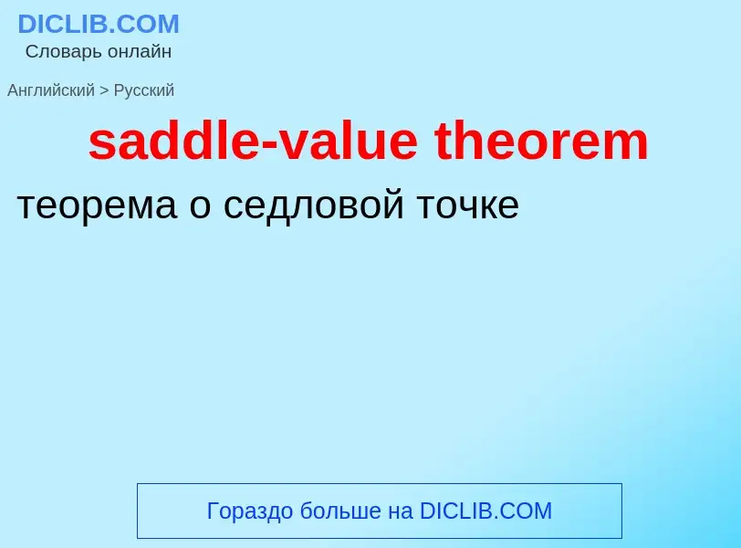 Как переводится saddle-value theorem на Русский язык