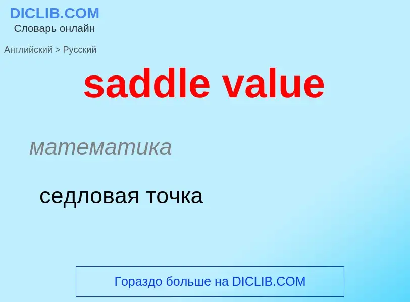 Как переводится saddle value на Русский язык