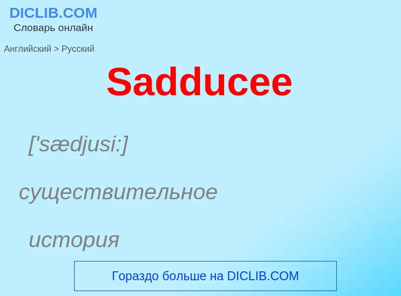 ¿Cómo se dice Sadducee en Ruso? Traducción de &#39Sadducee&#39 al Ruso