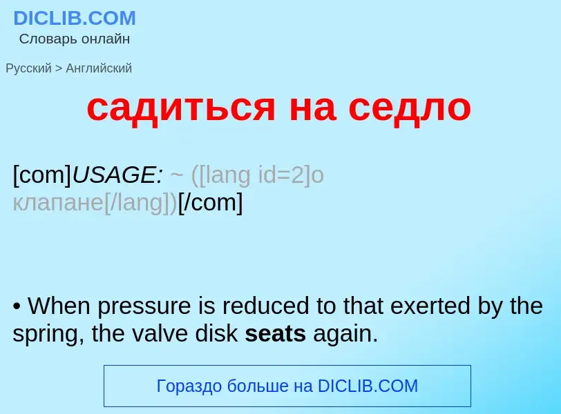 Как переводится садиться на седло на Английский язык