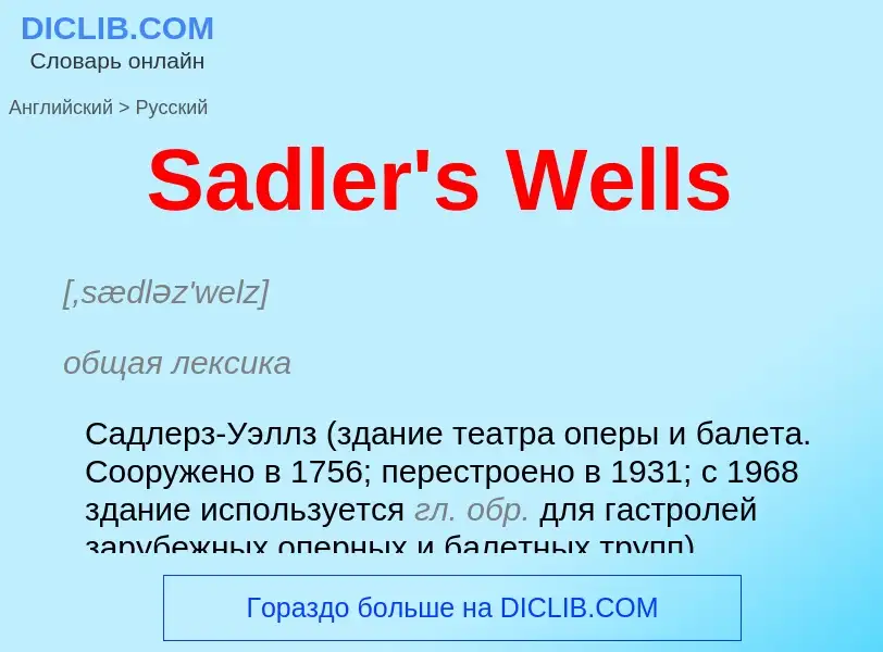 ¿Cómo se dice Sadler's Wells en Ruso? Traducción de &#39Sadler's Wells&#39 al Ruso