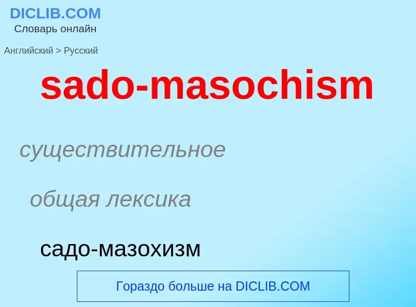 Μετάφραση του &#39sado-masochism&#39 σε Ρωσικά