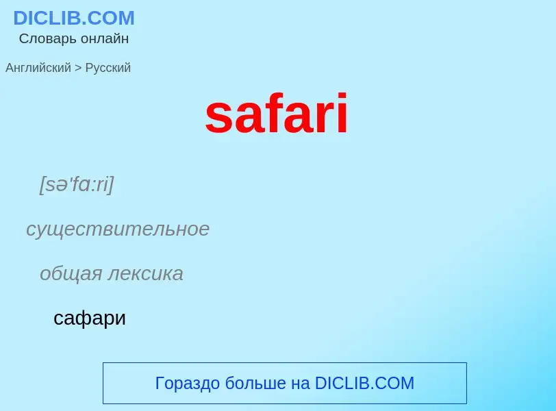 What is the Russian for safari? Translation of &#39safari&#39 to Russian