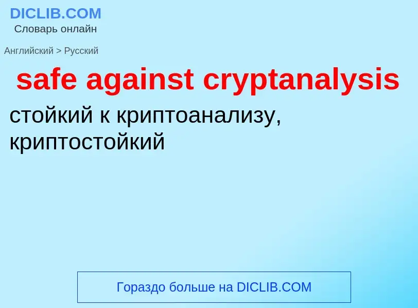 What is the Russian for safe against cryptanalysis? Translation of &#39safe against cryptanalysis&#3