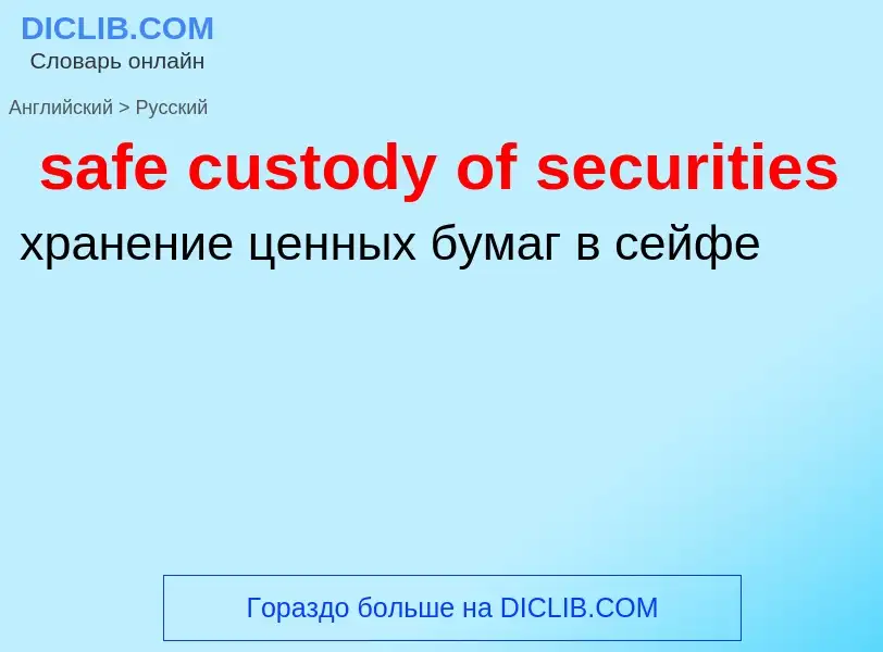 Как переводится safe custody of securities на Русский язык