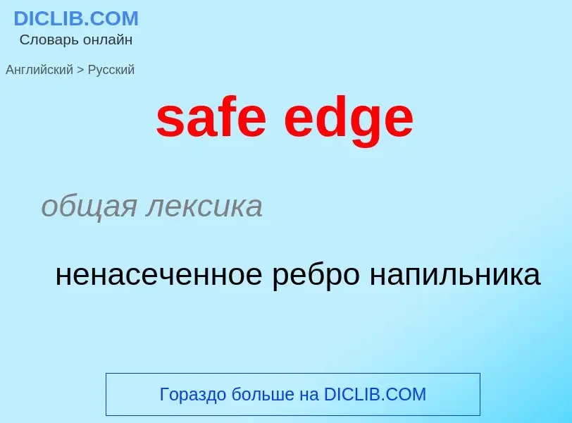 Μετάφραση του &#39safe edge&#39 σε Ρωσικά