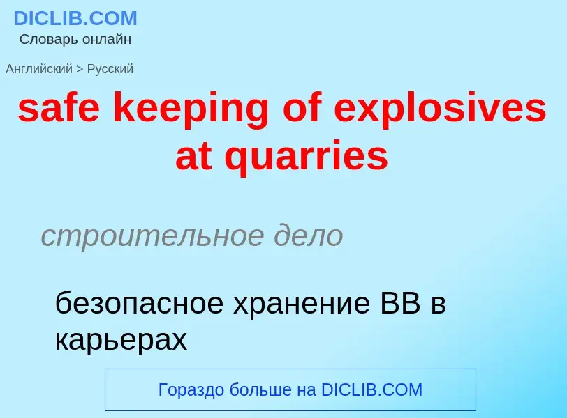 ¿Cómo se dice safe keeping of explosives at quarries en Ruso? Traducción de &#39safe keeping of expl