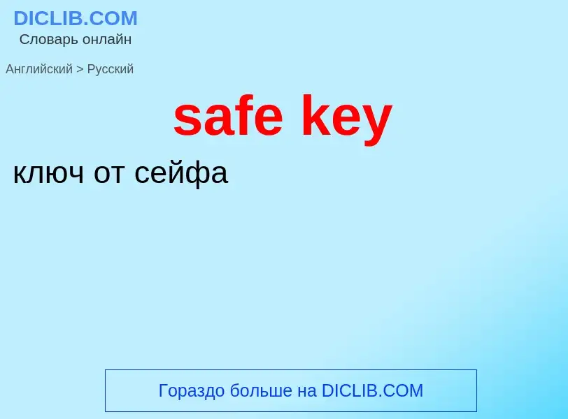 Как переводится safe key на Русский язык