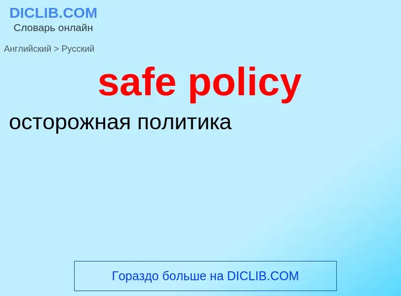 Como se diz safe policy em Russo? Tradução de &#39safe policy&#39 em Russo