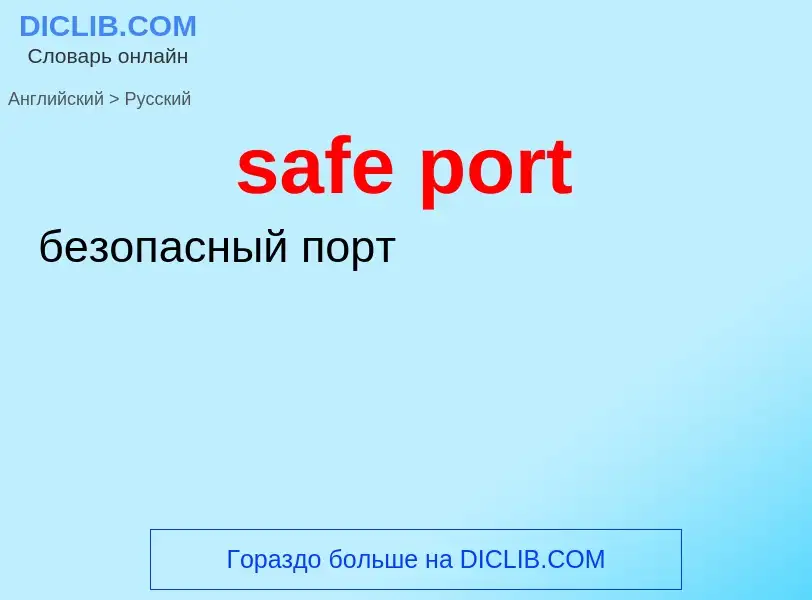 Как переводится safe port на Русский язык