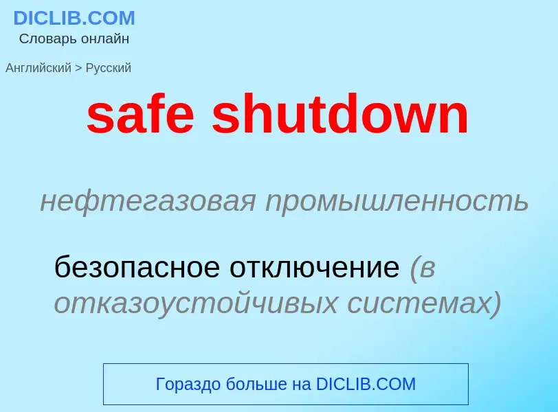 Как переводится safe shutdown на Русский язык