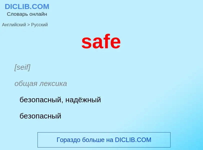 Como se diz safe em Russo? Tradução de &#39safe&#39 em Russo