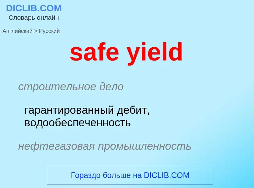 Как переводится safe yield на Русский язык