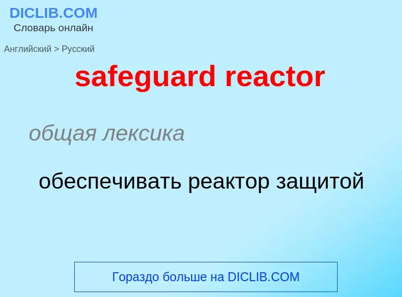 ¿Cómo se dice safeguard reactor en Ruso? Traducción de &#39safeguard reactor&#39 al Ruso