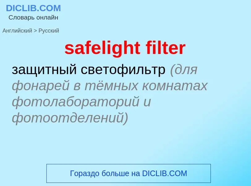 Как переводится safelight filter на Русский язык