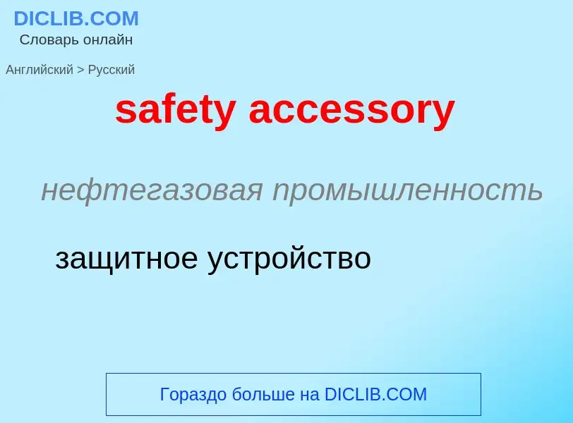 Como se diz safety accessory em Russo? Tradução de &#39safety accessory&#39 em Russo