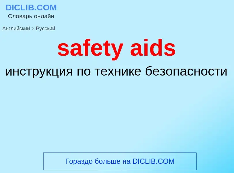 ¿Cómo se dice safety aids en Ruso? Traducción de &#39safety aids&#39 al Ruso