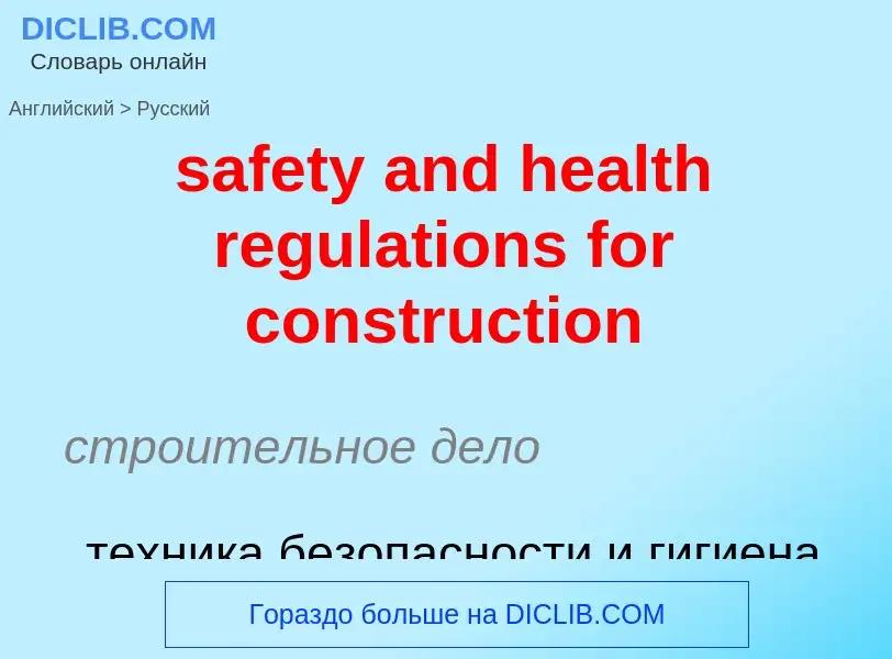 Как переводится safety and health regulations for construction на Русский язык