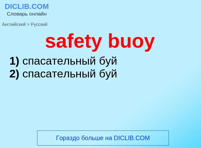 What is the Russian for safety buoy? Translation of &#39safety buoy&#39 to Russian