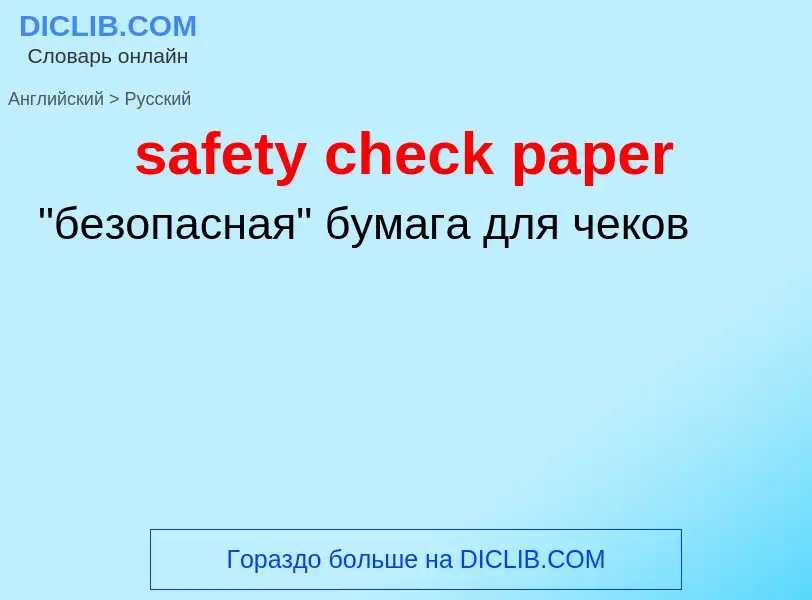 ¿Cómo se dice safety check paper en Ruso? Traducción de &#39safety check paper&#39 al Ruso