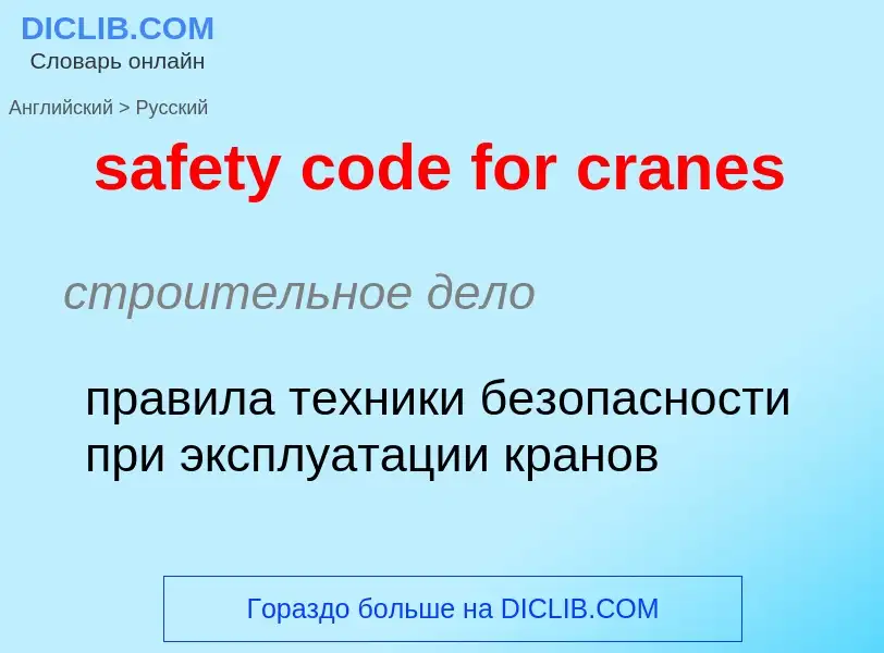 Как переводится safety code for cranes на Русский язык