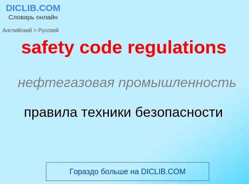 Как переводится safety code regulations на Русский язык