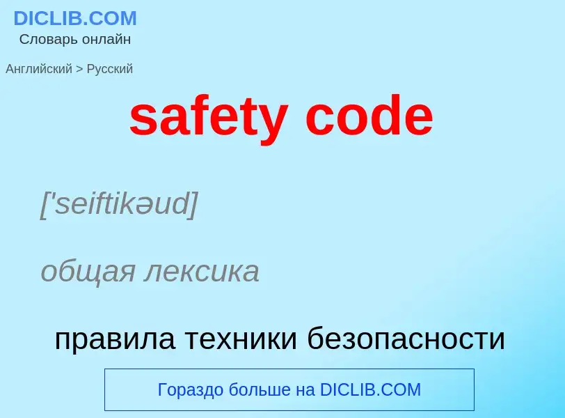 Как переводится safety code на Русский язык