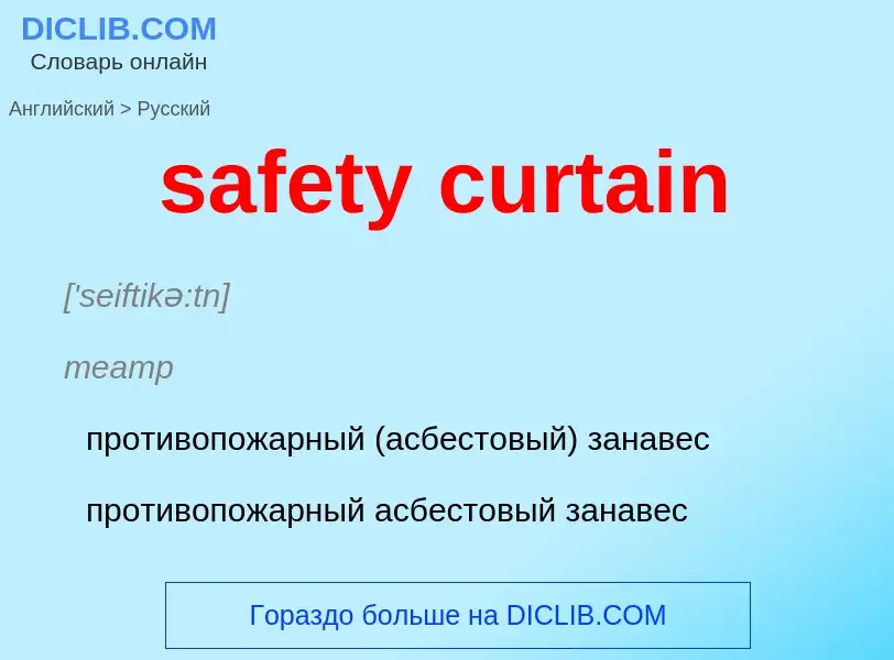 Как переводится safety curtain на Русский язык