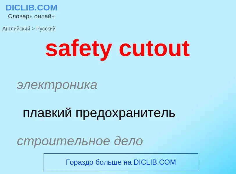 Как переводится safety cutout на Русский язык