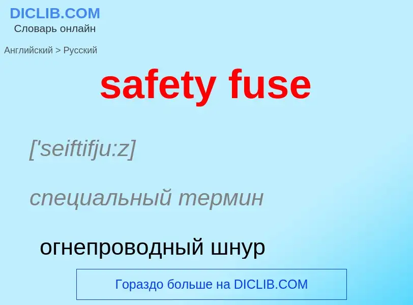 Μετάφραση του &#39safety fuse&#39 σε Ρωσικά