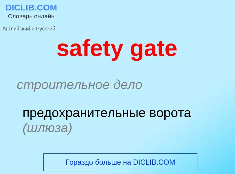 Μετάφραση του &#39safety gate&#39 σε Ρωσικά