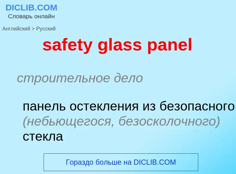 Как переводится safety glass panel на Русский язык