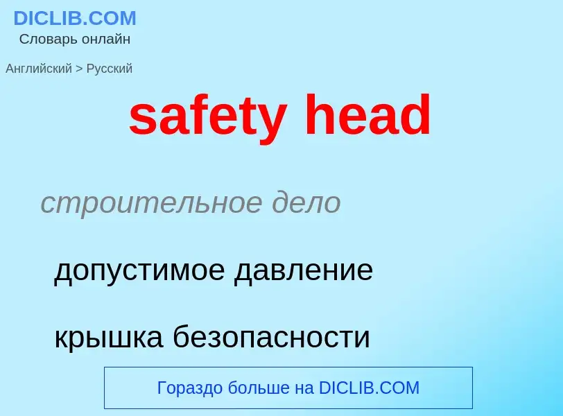 Как переводится safety head на Русский язык