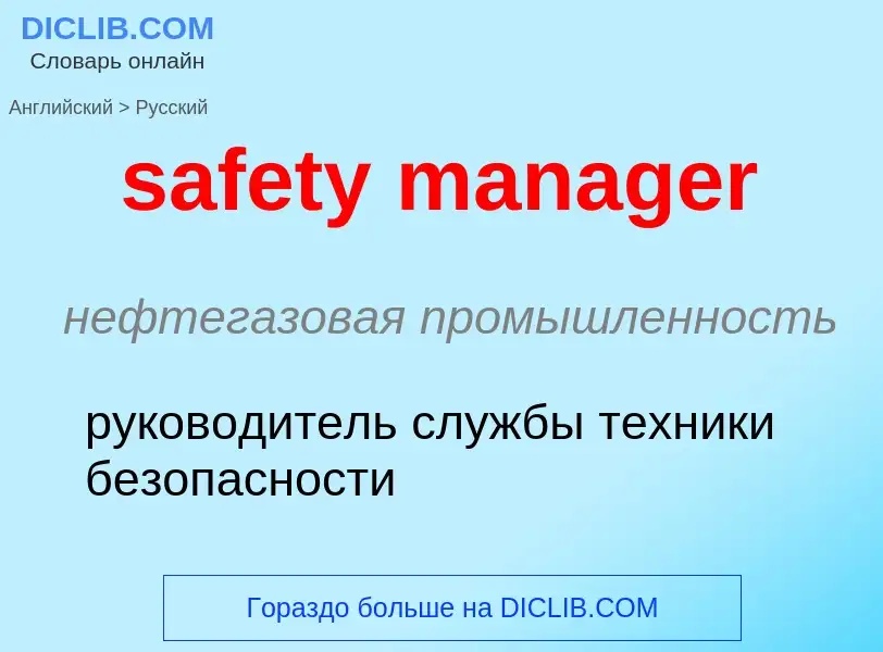 Как переводится safety manager на Русский язык