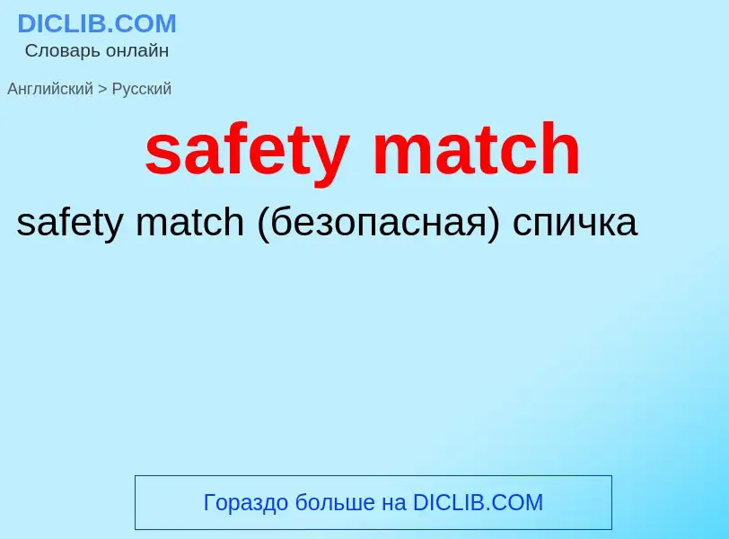 What is the Russian for safety match? Translation of &#39safety match&#39 to Russian