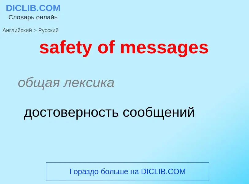 What is the Russian for safety of messages? Translation of &#39safety of messages&#39 to Russian