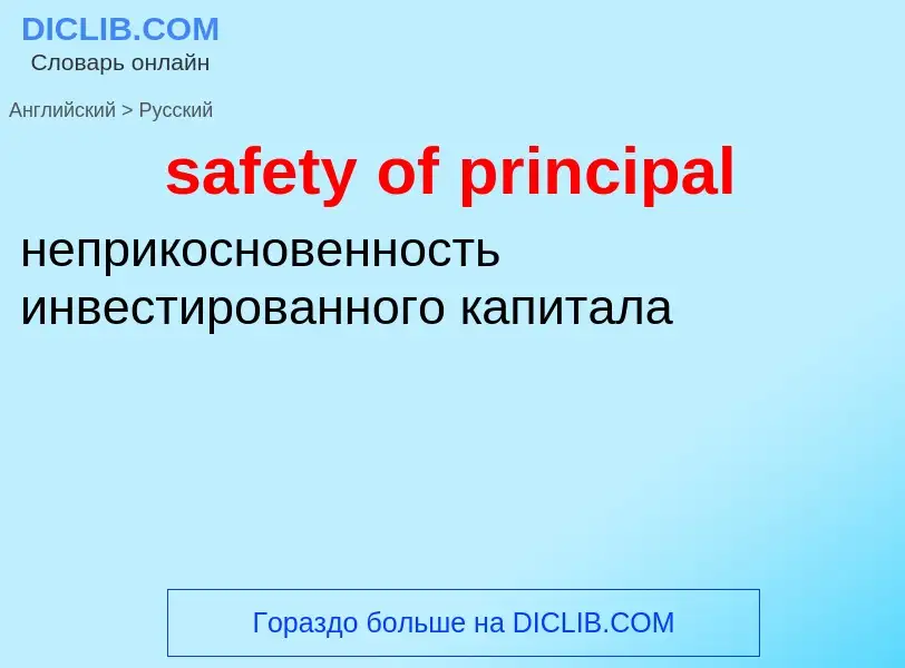 ¿Cómo se dice safety of principal en Ruso? Traducción de &#39safety of principal&#39 al Ruso