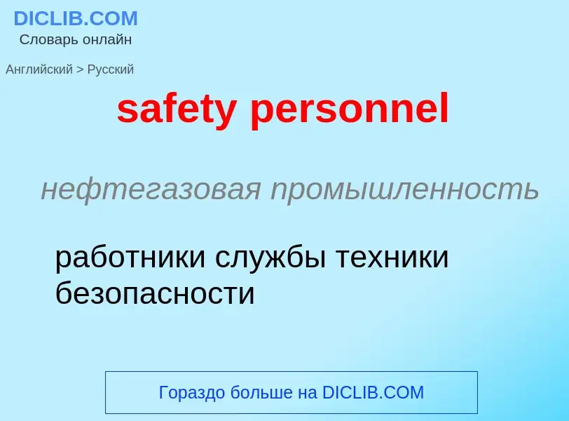 Как переводится safety personnel на Русский язык