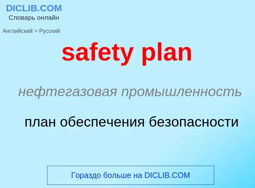 Как переводится safety plan на Русский язык