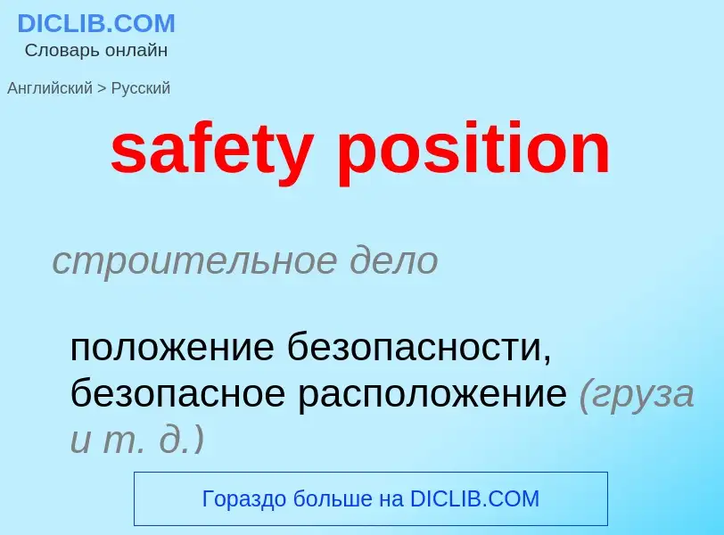 Как переводится safety position на Русский язык