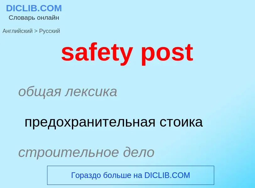 Μετάφραση του &#39safety post&#39 σε Ρωσικά