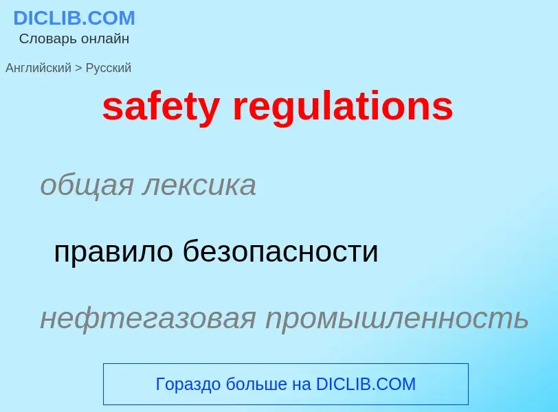 Как переводится safety regulations на Русский язык