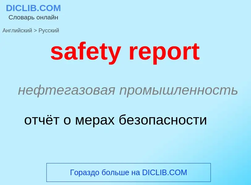 ¿Cómo se dice safety report en Ruso? Traducción de &#39safety report&#39 al Ruso