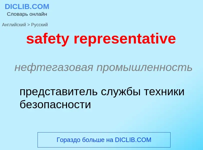 Как переводится safety representative на Русский язык