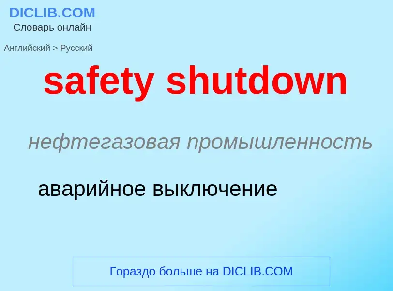 Как переводится safety shutdown на Русский язык