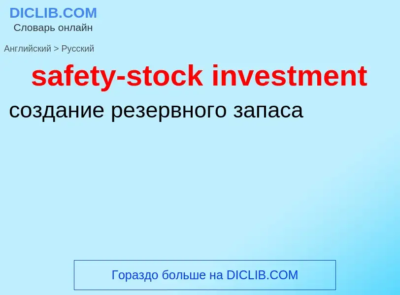 Как переводится safety-stock investment на Русский язык