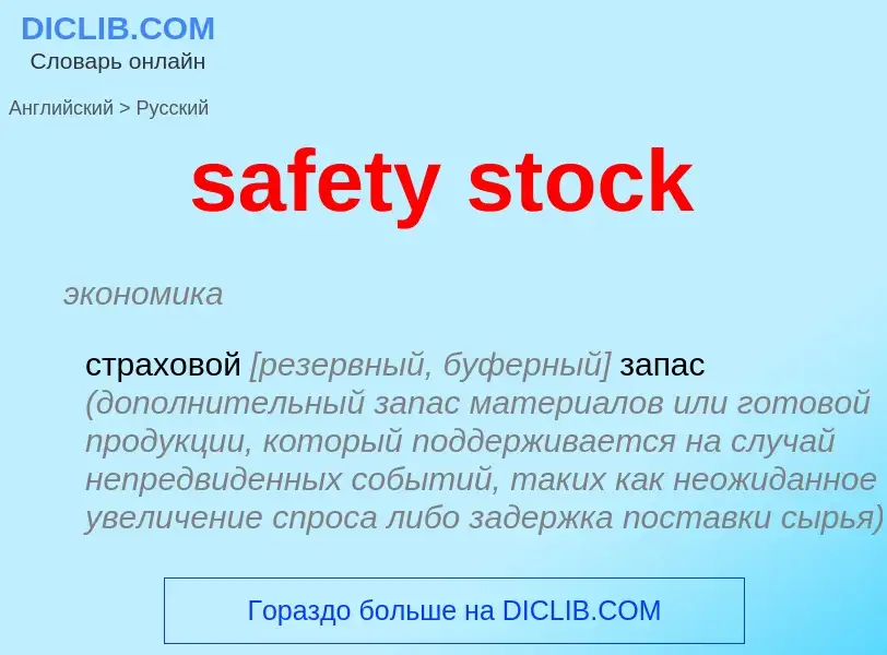 Μετάφραση του &#39safety stock&#39 σε Ρωσικά